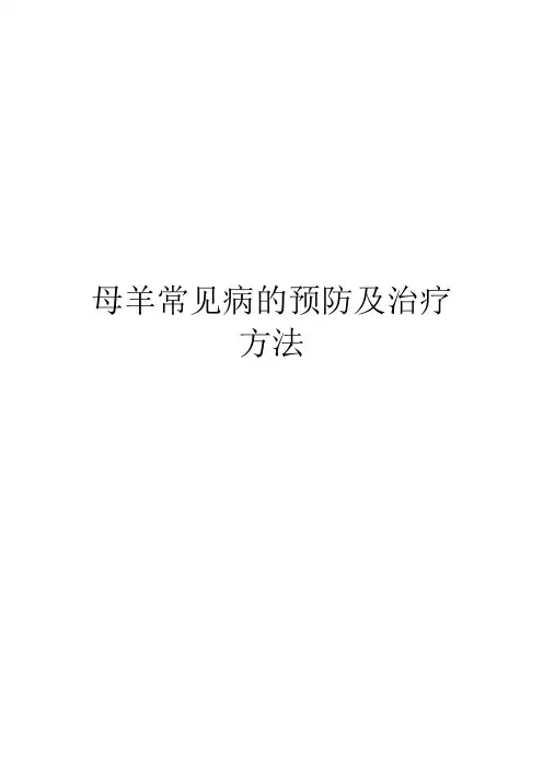 母羊常见病的预防及治疗方法