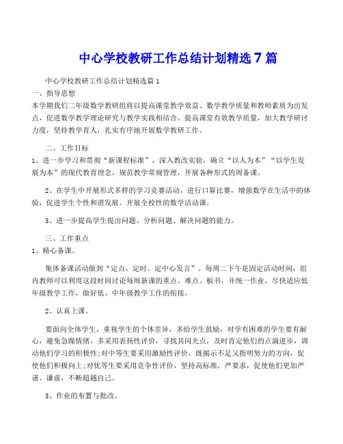 中心学校教研工作计划精选7篇