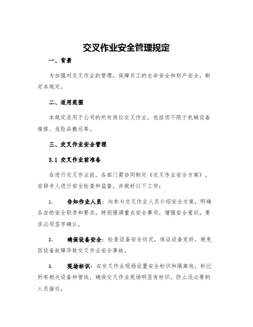 交叉作业安全管理规定
