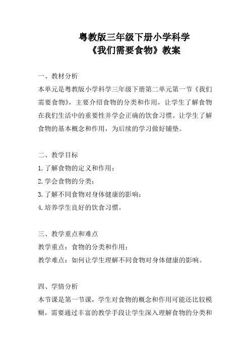 粤教版三年级下册小学科学《我们需要食物》教案