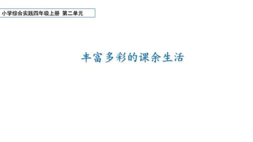 综合实践活动四上合理安排课余生活《丰富多彩的课余生活》课件