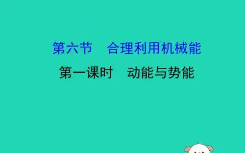 八年级物理全册第十章机械与人合理利用机械能动能与势能