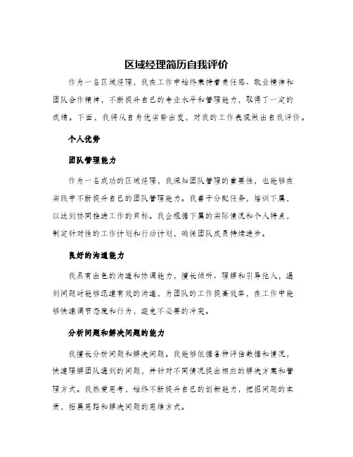 区域经理简历自我评价