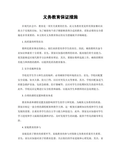 义务教育保证措施