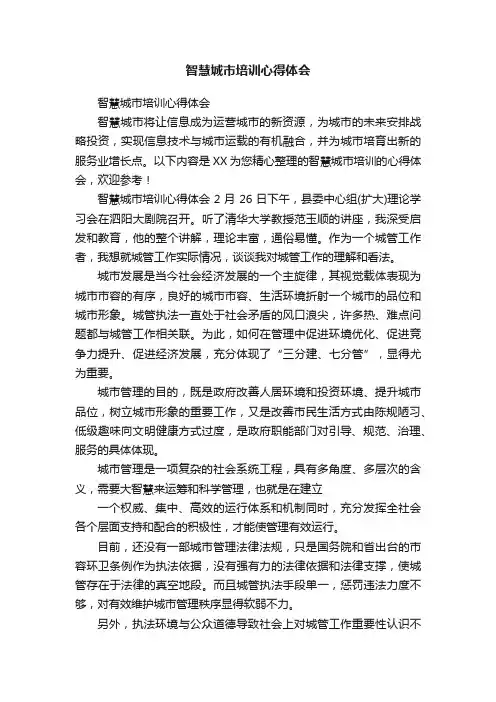 智慧城市培训心得体会