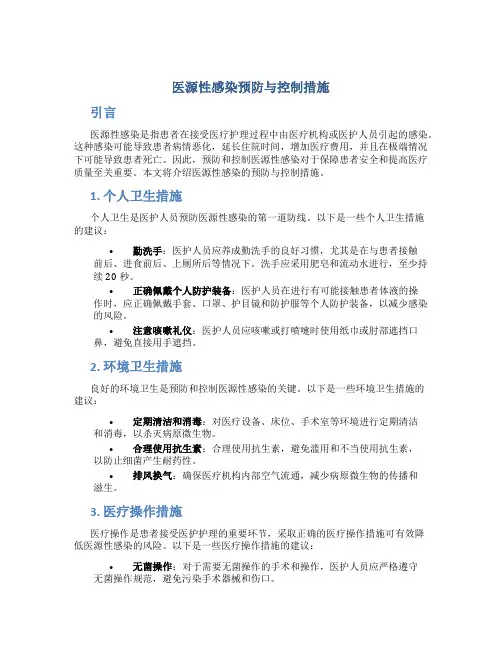 医源性感染预防与控制措施