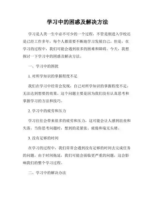 学习中的困惑及解决方法