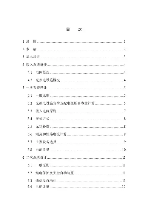 电动汽车充换电设施接入配电网设计规范-2023最新