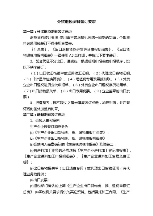 外贸退税资料装订要求