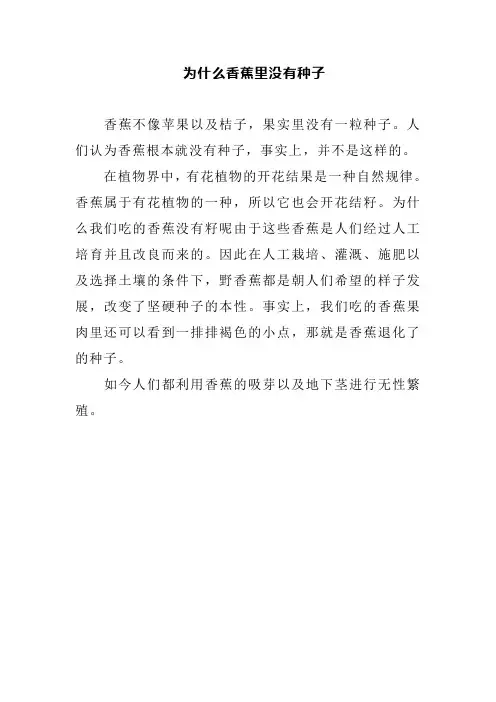 为什么香蕉里没有种子