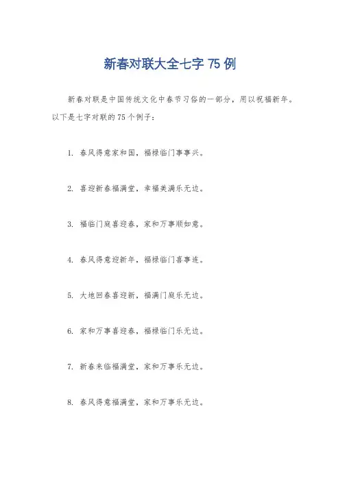 新春对联大全七字75例
