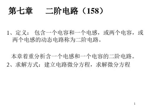 第七章 二阶电路