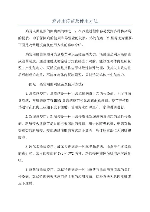 鸡常用疫苗及使用方法