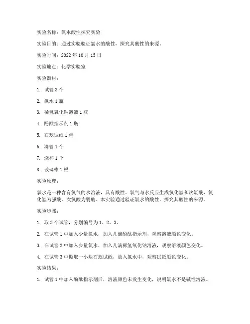 氯水酸性探究实验报告