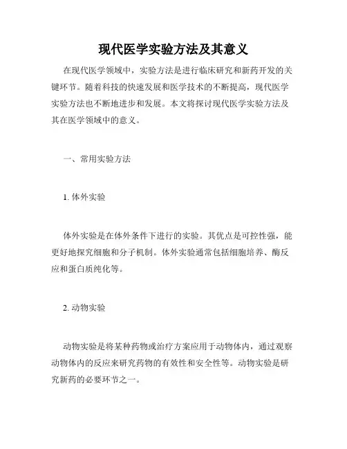 现代医学实验方法及其意义