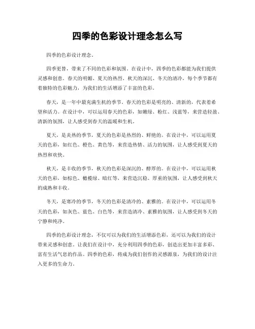 四季的色彩设计理念怎么写