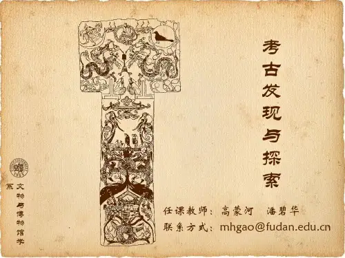 考古发现与探索 - 复旦大学精品课程