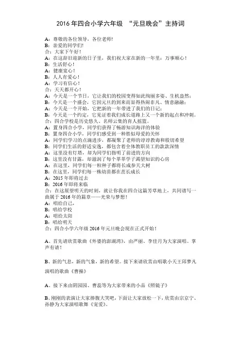 2016年四合小学元旦晚会主持词
