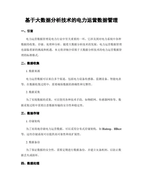 基于大数据分析技术的电力运营数据管理