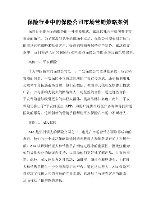 保险行业中的保险公司市场营销策略案例
