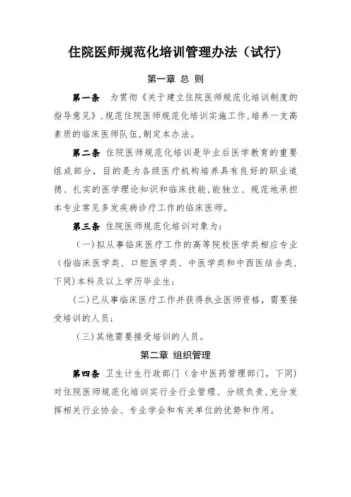 住院医师规范化培训管理办法(试行)2014