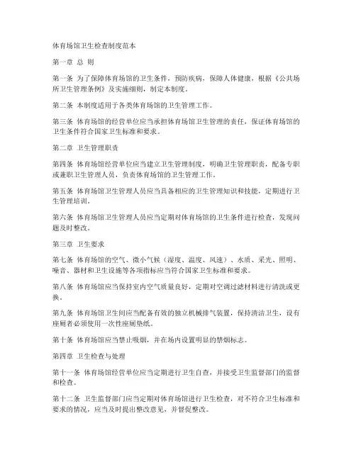 体育场馆卫生检查制度范本