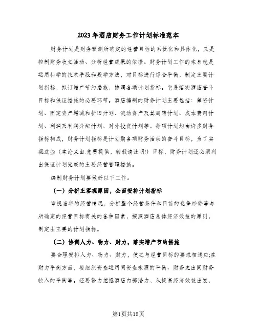 2023年酒店财务工作计划标准范本(6篇)