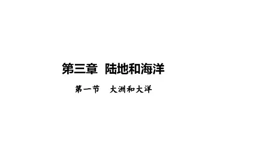 3.1大洲和大洋 课件2024-2025学年人教版地理七年级上册