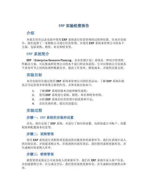 erp实验经营报告