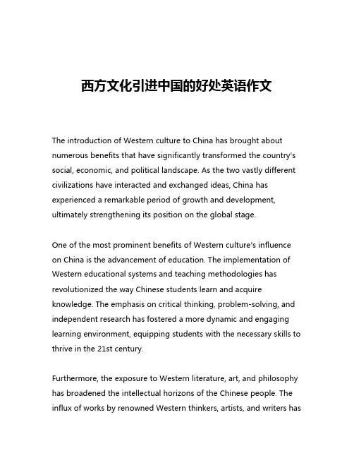 西方文化引进中国的好处英语作文