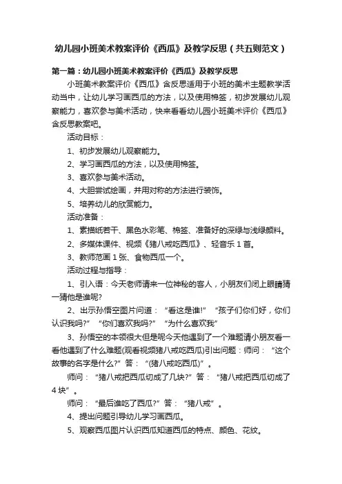 幼儿园小班美术教案评价《西瓜》及教学反思（共五则范文）