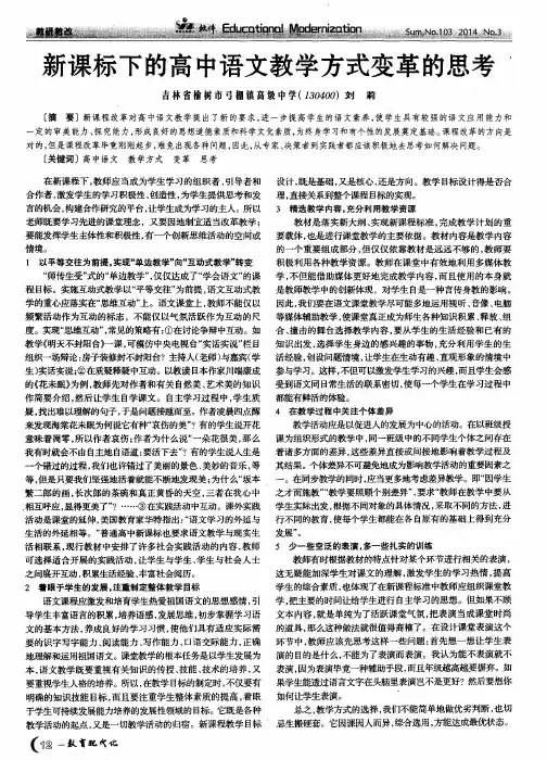 新课标下的高中语文教学方式变革的思考