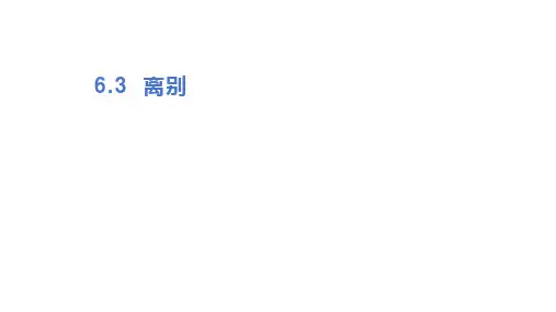 人教版六年级音乐下册6-3《 离别》课件