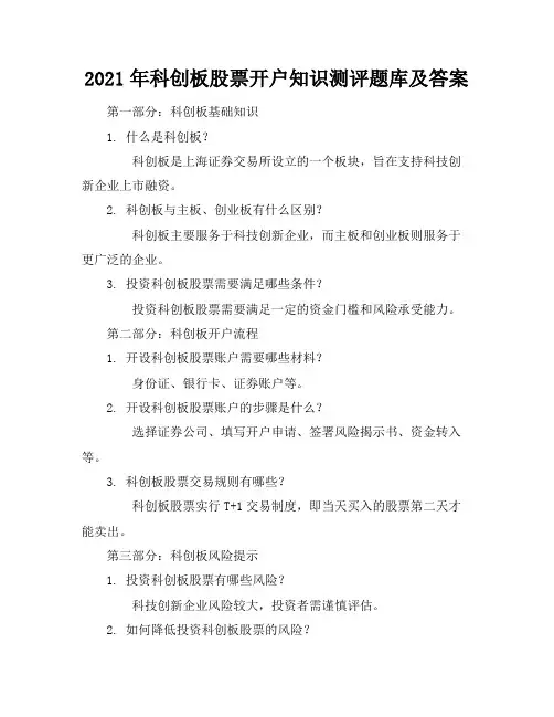 2021年科创板股票开户知识测评题库及答案