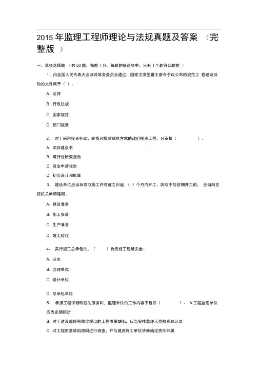 完整2015年监理工程师理论与法规真题及答案推荐文档