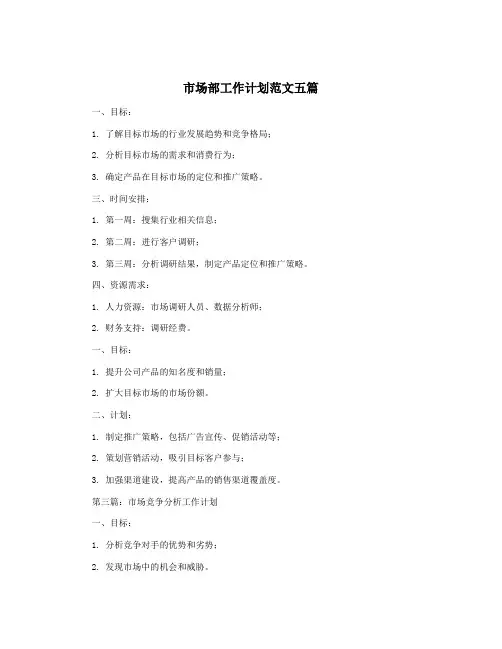 市场部工作计划范文五篇