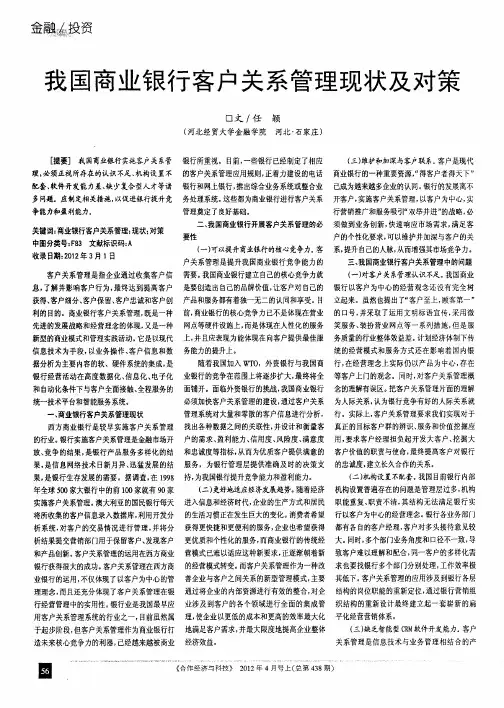 我国商业银行客户关系管理现状及对策