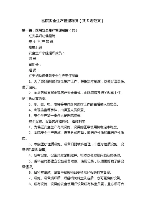医院安全生产管理制度（共5则范文）