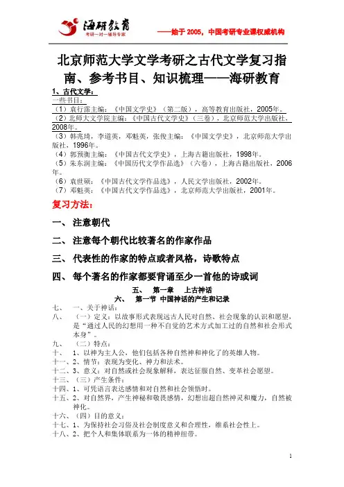 北京师范大学文学考研之古代文学复习指南、参考书目、知识梳理——海研教育