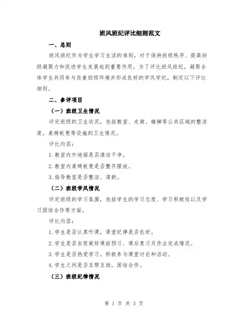 班风班纪评比细则范文