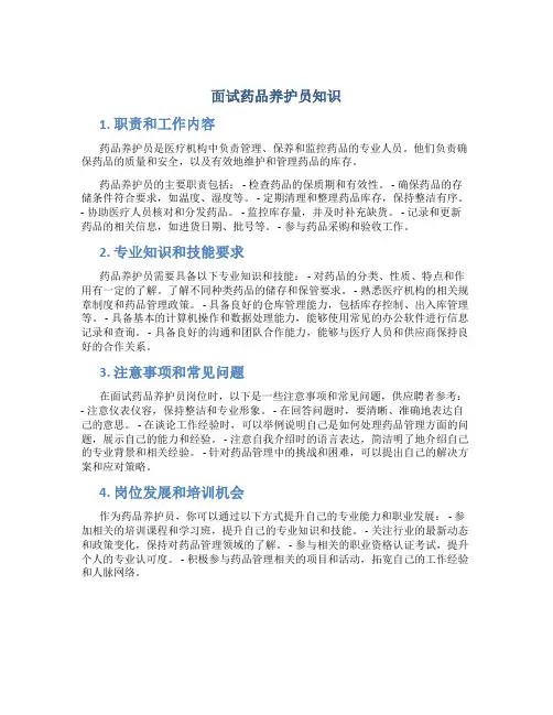 面试药品养护员知识