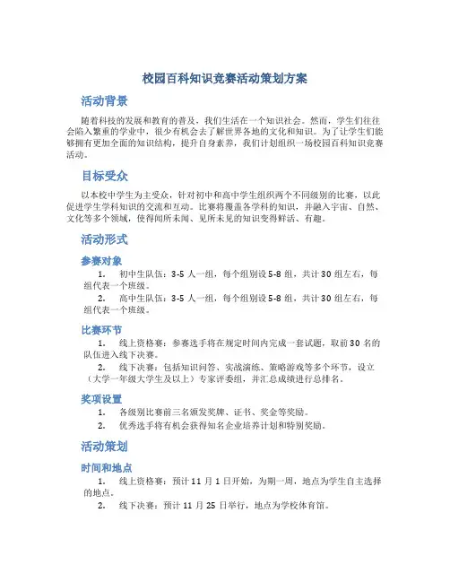 校园百科知识竞赛活动策划方案