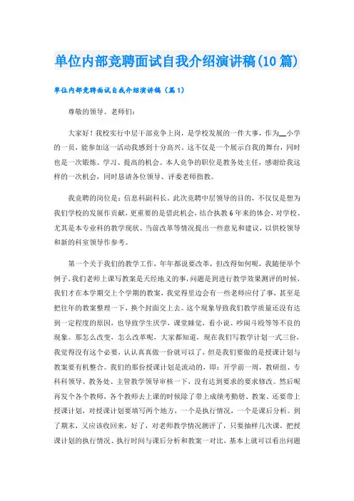 单位内部竞聘面试自我介绍演讲稿(10篇)
