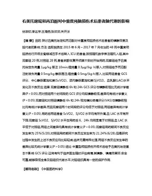 右美托咪啶和丙泊酚对中重度颅脑损伤术后患者脑代谢的影响