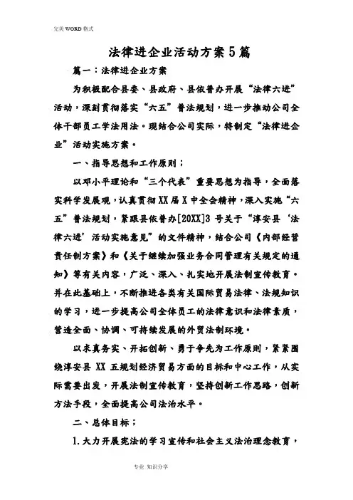 法律进企业活动方案5篇