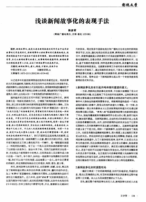 浅谈新闻故事化的表现手法