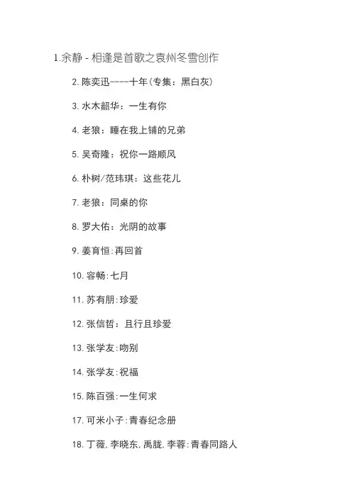 适合同学聚会的100首歌曲