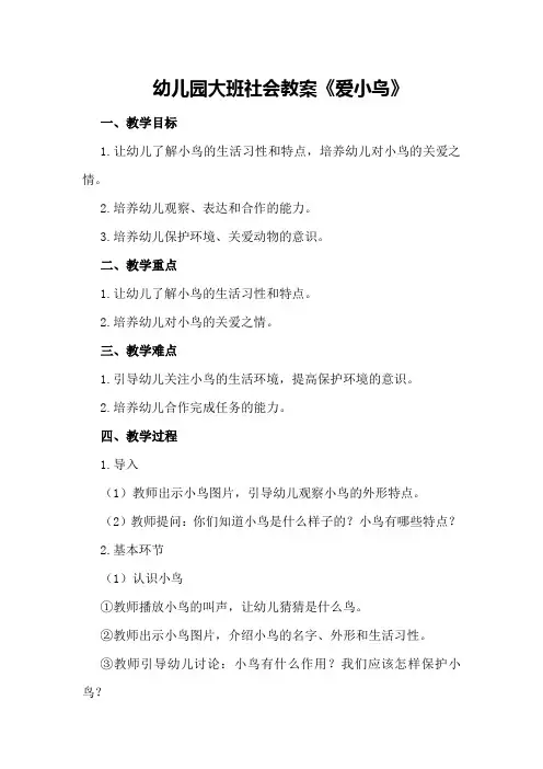 幼儿园大班社会教案《爱小鸟》
