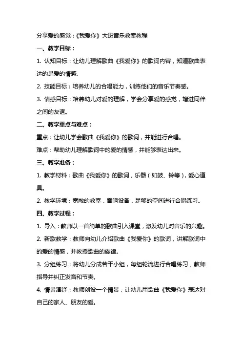 分享爱的感觉：《我爱你》大班音乐教案教程