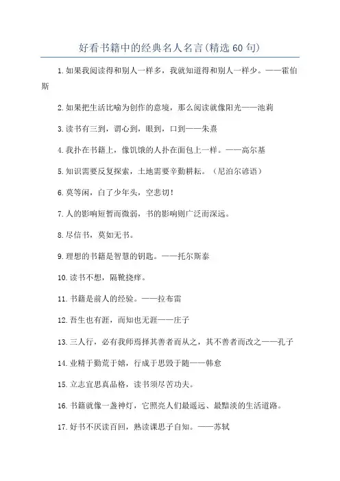 好看书籍中的经典名人名言(精选60句)